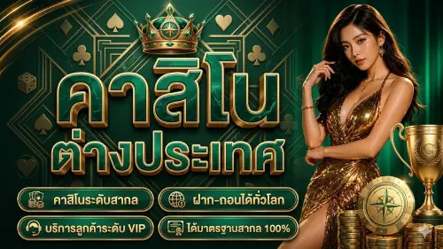 คาสิโน ต่างประเทศ