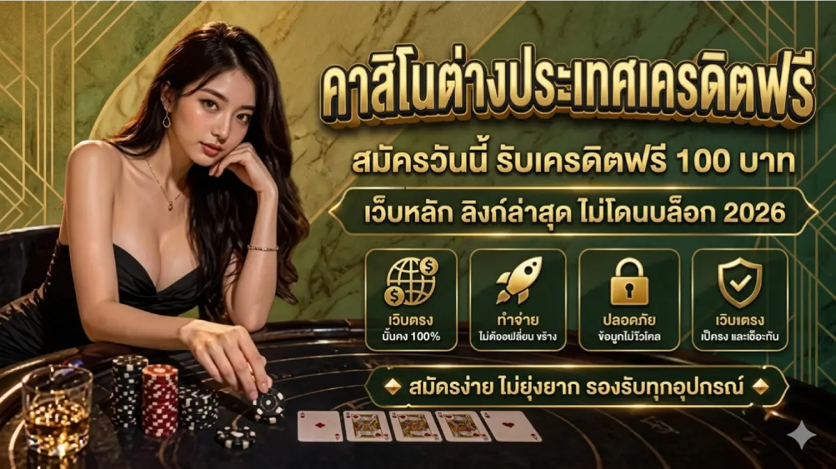 คาสิโนต่างประเทศเครดิตฟรี
