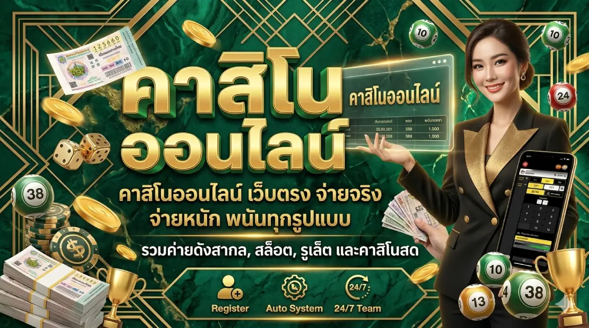 คาสิโนออนไลน์เว็บตรง