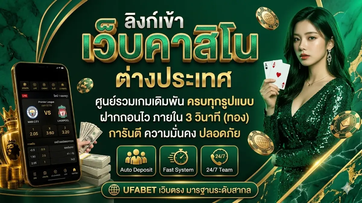 เว็บคาสิโน ต่างประเทศ